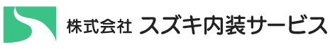 埼玉県児玉郡・本庄市・深谷市の内装工事は(株)スズキ内装サービス